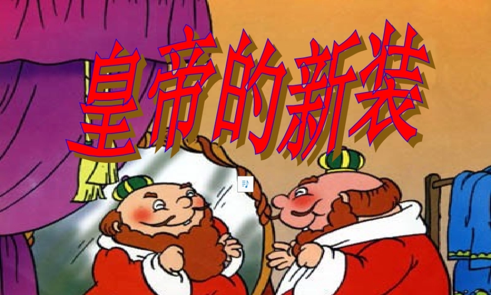 中学七年级语文上册 27 皇帝的新装课件 (新版)新人教版 课件