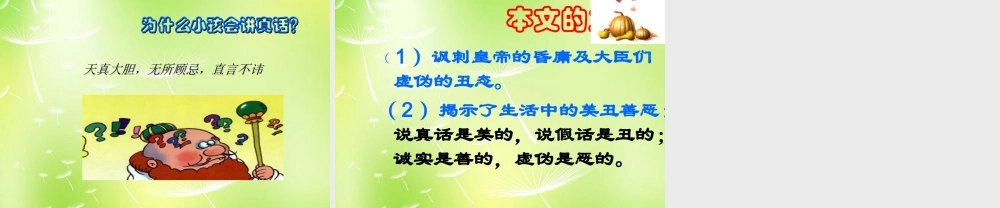 中学七年级语文上册 27 皇帝的新装课件 (新版)新人教版 课件