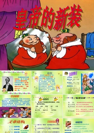 中学七年级语文上册 27 皇帝的新装课件 (新版)新人教版 课件