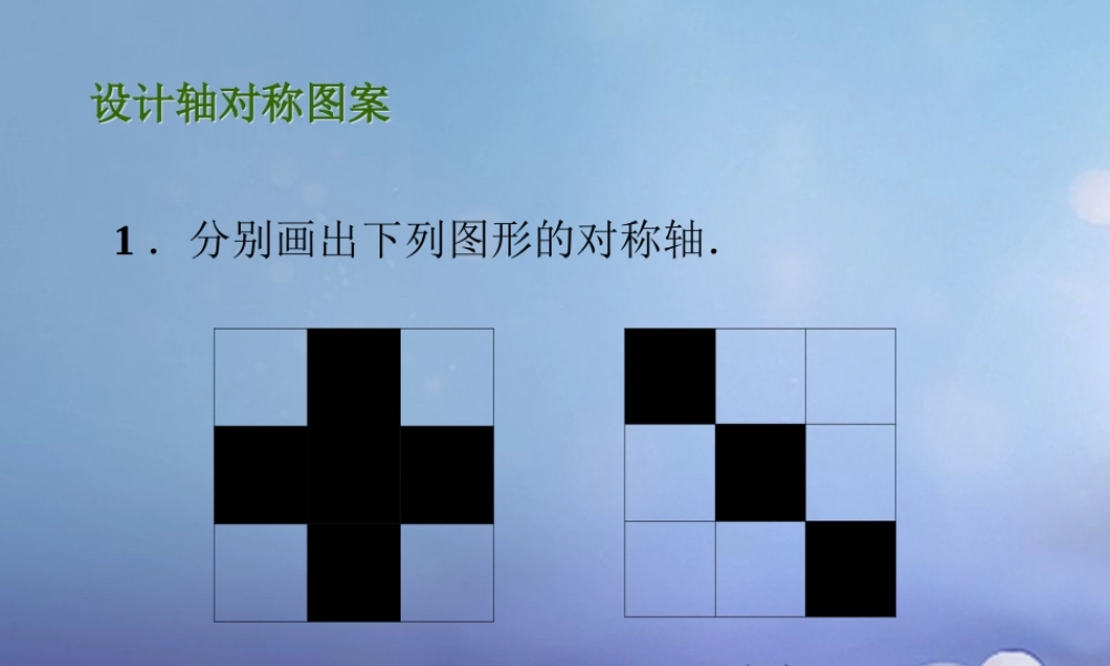 八年级数学上册 2.3(设计轴对称图案)拓展素材 (新版)苏科版 素材