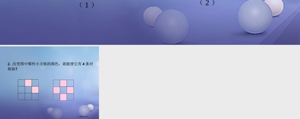 八年级数学上册 2.3(设计轴对称图案)拓展素材 (新版)苏科版 素材