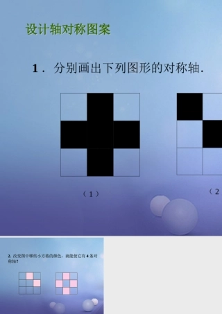 八年级数学上册 2.3(设计轴对称图案)拓展素材 (新版)苏科版 素材