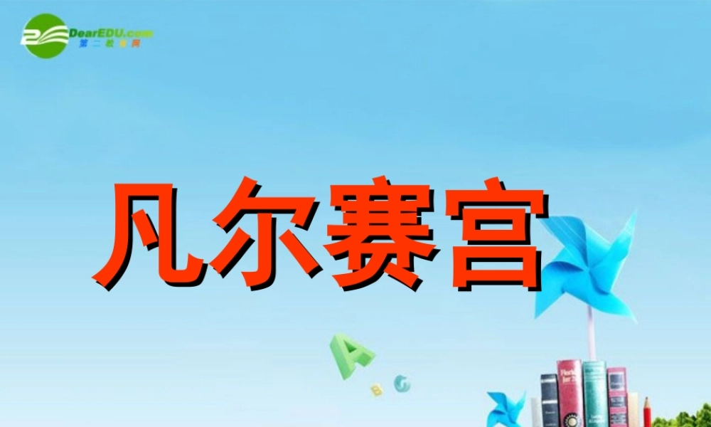 七年级语文下册(凡尔赛宫)优秀实用课件 苏教版 课件