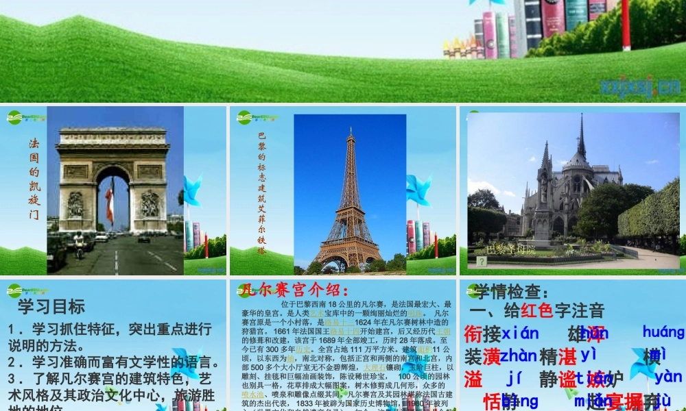 七年级语文下册(凡尔赛宫)优秀实用课件 苏教版 课件