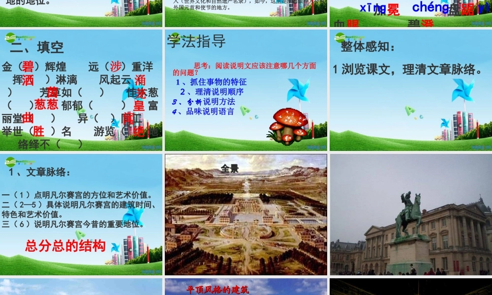 七年级语文下册(凡尔赛宫)优秀实用课件 苏教版 课件