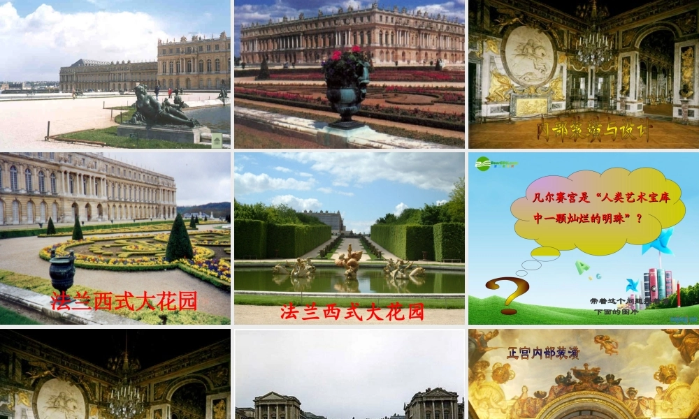 七年级语文下册(凡尔赛宫)优秀实用课件 苏教版 课件