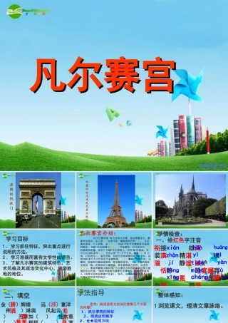 七年级语文下册(凡尔赛宫)优秀实用课件 苏教版 课件