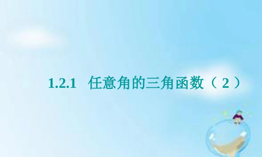 数学 1.2.1任意角的三角函数(2)课件 新人教版A版必修4 课件