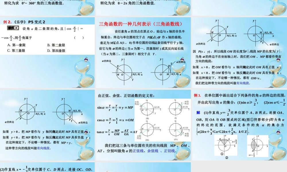 数学 1.2.1任意角的三角函数(2)课件 新人教版A版必修4 课件