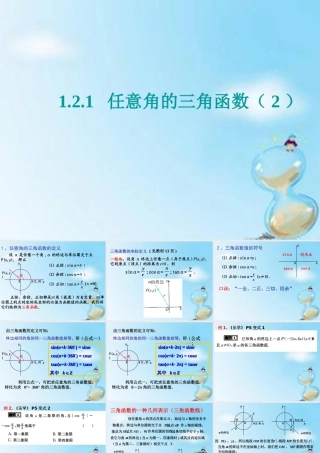 数学 1.2.1任意角的三角函数(2)课件 新人教版A版必修4 课件