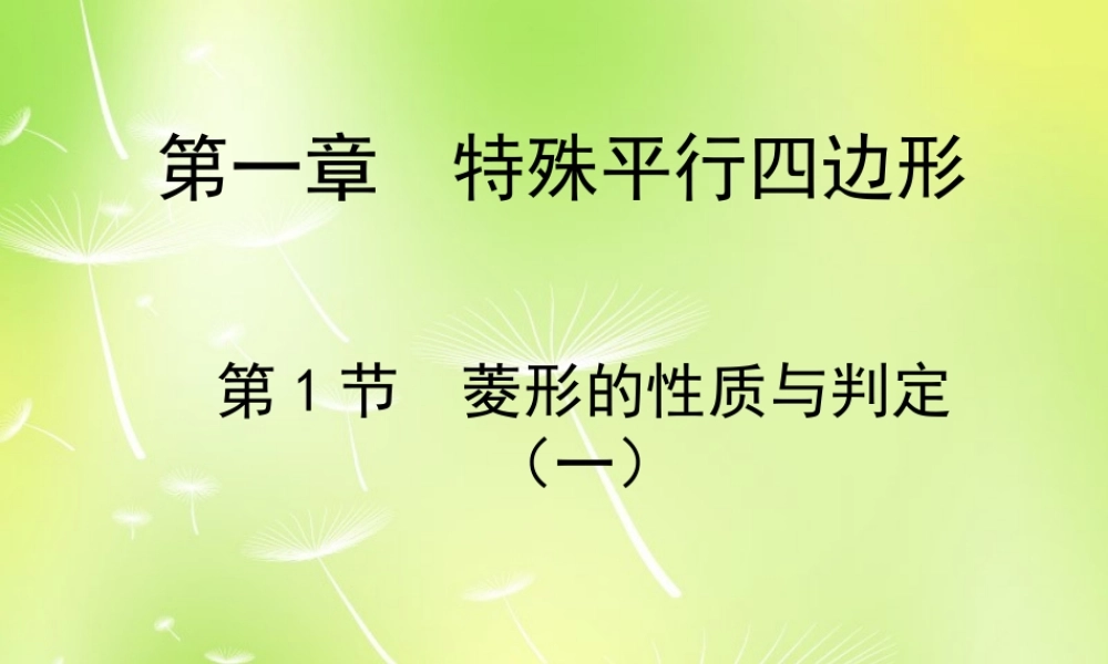 九年级数学上册 11 菱形的性质与判定课件1 (新版)北师大版 课件