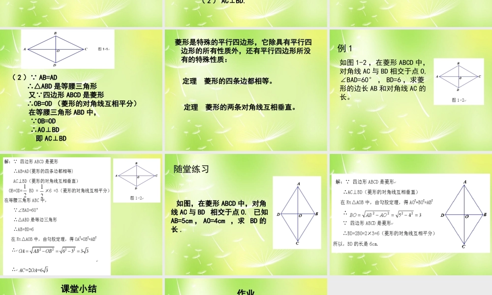 九年级数学上册 11 菱形的性质与判定课件1 (新版)北师大版 课件