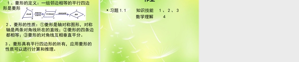 九年级数学上册 11 菱形的性质与判定课件1 (新版)北师大版 课件