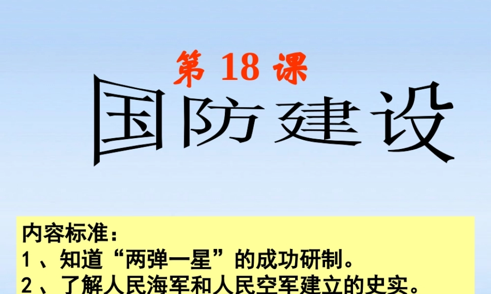 八年级历史下册 第五单元第18课国防建设课件 岳麓版 课件