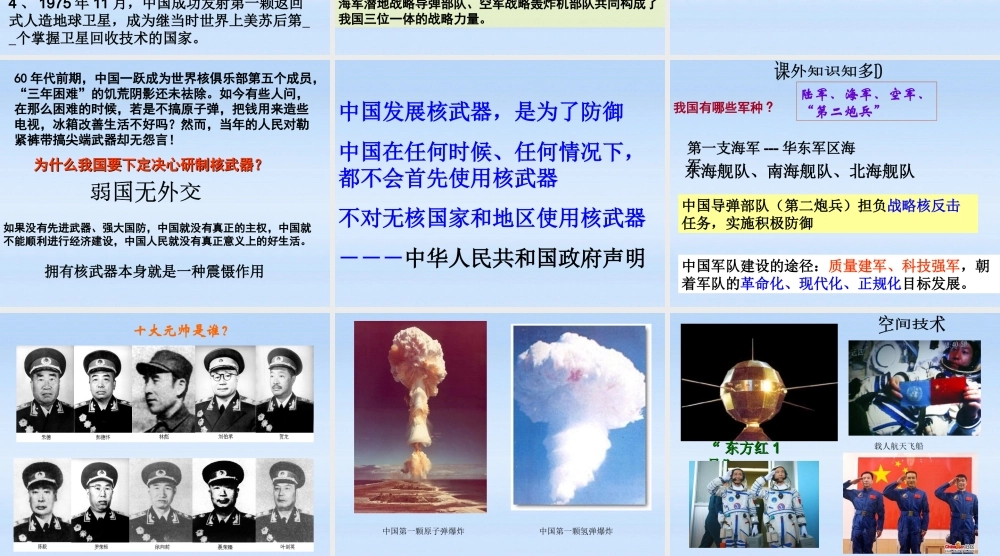 八年级历史下册 第五单元第18课国防建设课件 岳麓版 课件