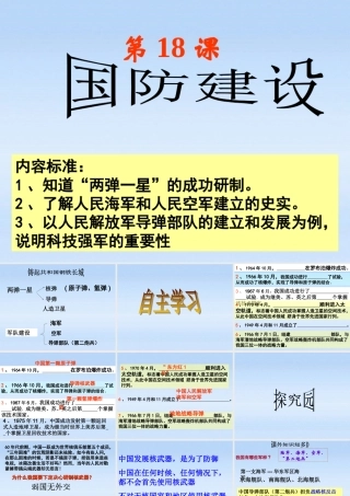 八年级历史下册 第五单元第18课国防建设课件 岳麓版 课件