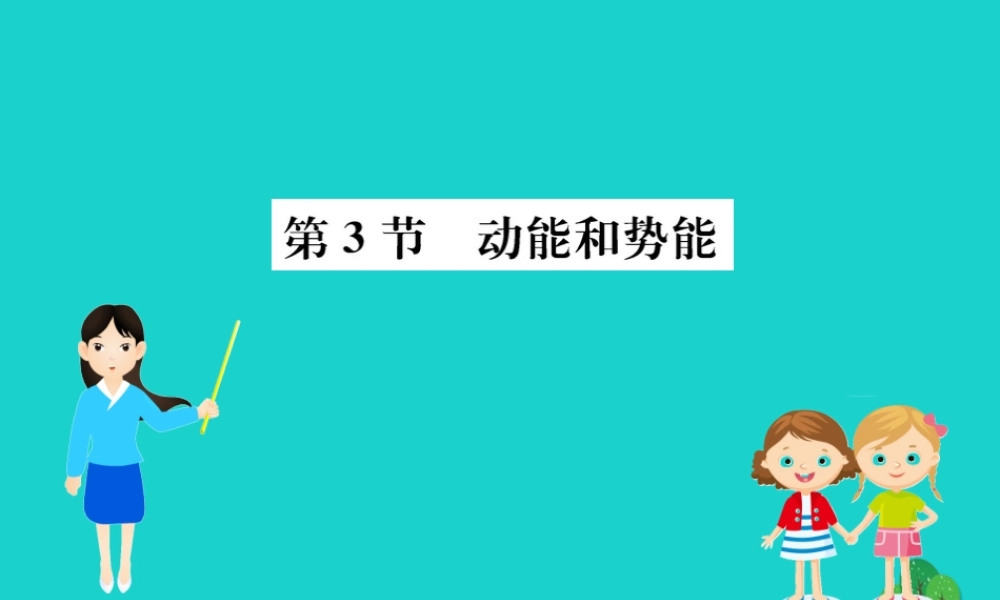 八年级物理下册 11.3 动能和势能习题课件 (新版)新人教版 课件
