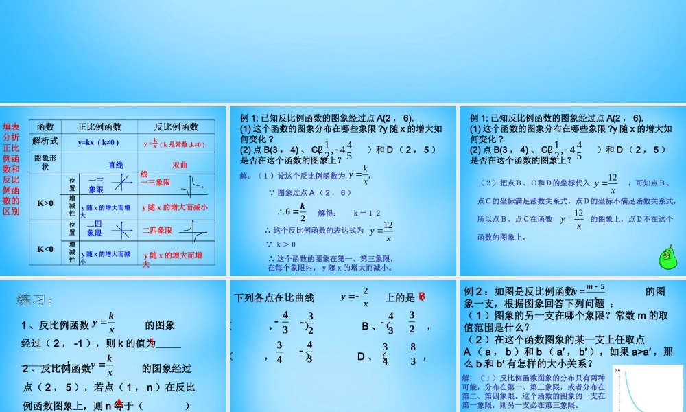 八年级数学下册 17.1.2 反比例函数的图象和性质课件2 新人教版 课件