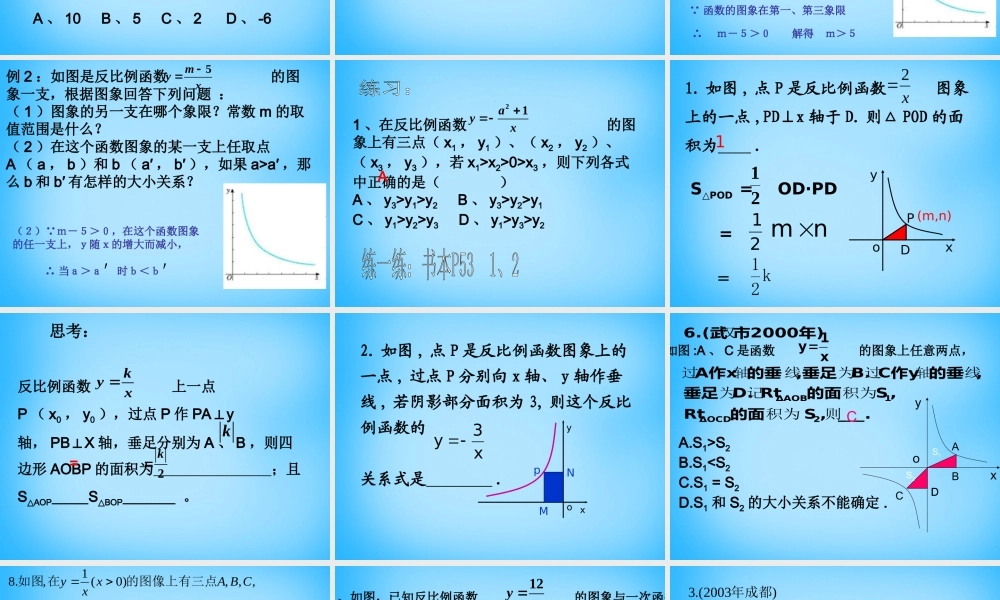 八年级数学下册 17.1.2 反比例函数的图象和性质课件2 新人教版 课件