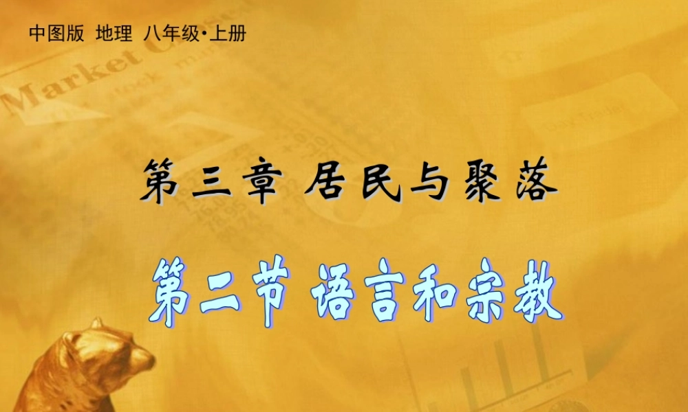 八年地理下册 第二节语言和宗教课件 中图版 课件