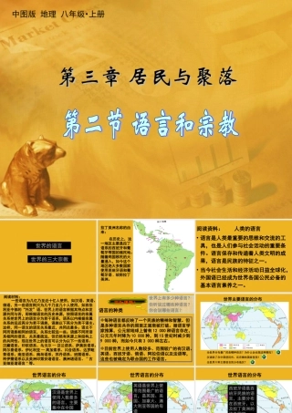 八年地理下册 第二节语言和宗教课件 中图版 课件