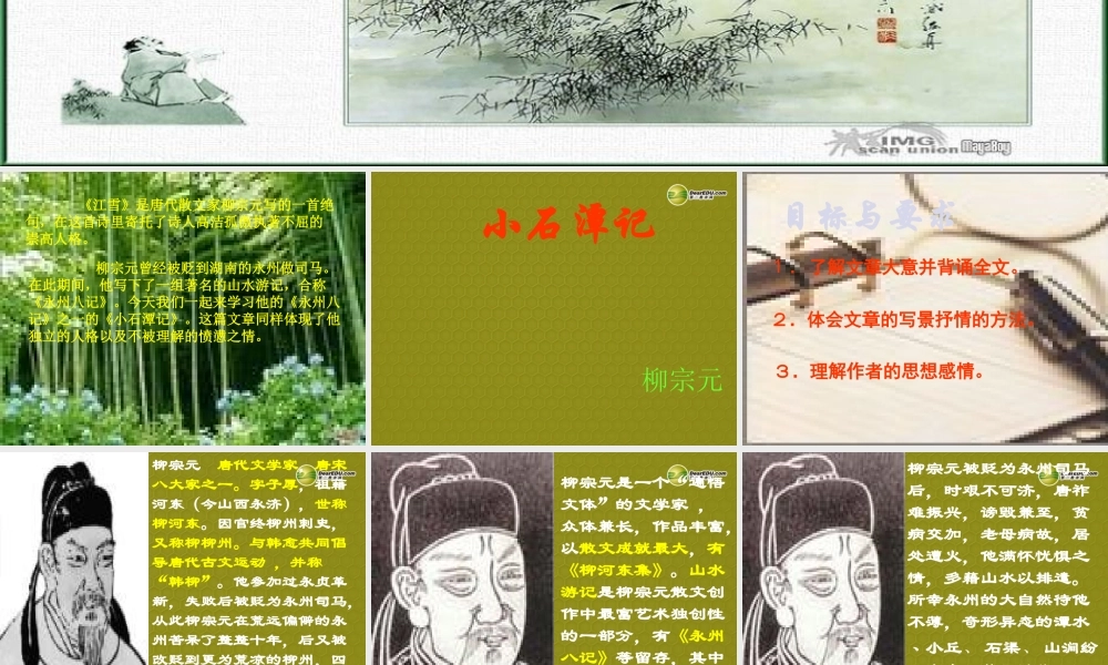 八年级语文下册(第26课 小石潭记)课件 新人教版 课件