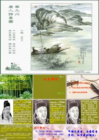 八年级语文下册(第26课 小石潭记)课件 新人教版 课件