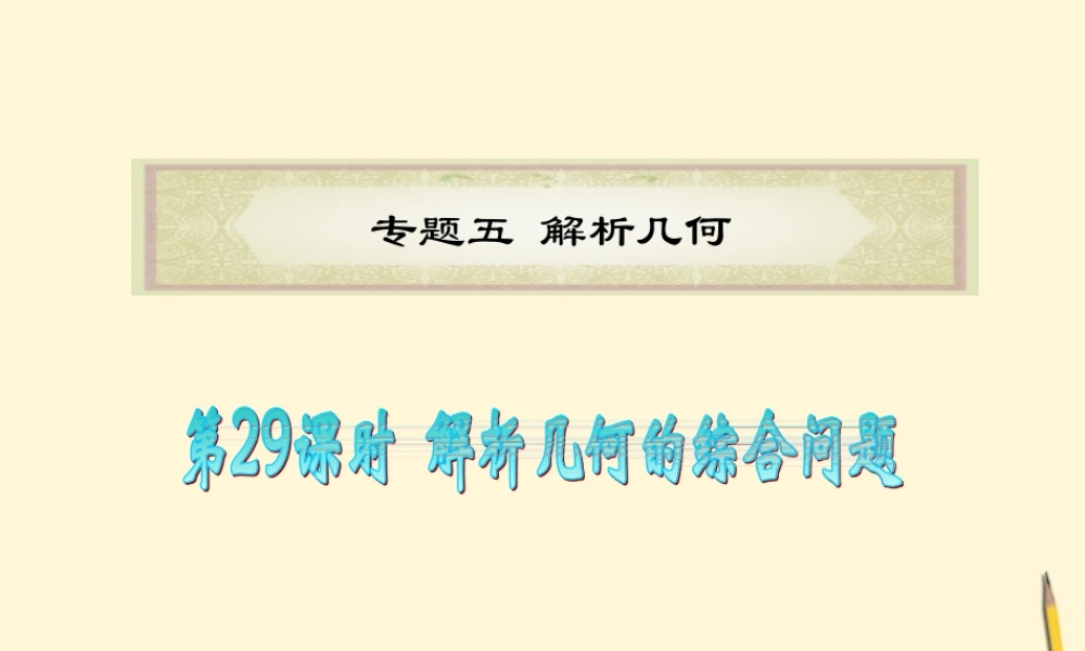 广东省高考数学二轮专题复习 专题5  第29课时  解析几何的综合问题课件 理 新人教版 课件