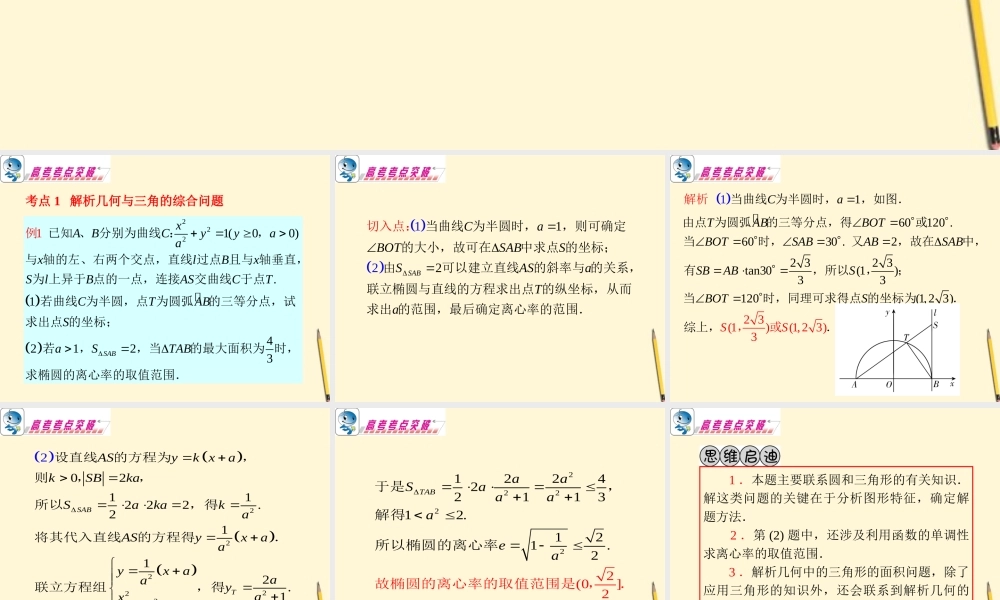 广东省高考数学二轮专题复习 专题5  第29课时  解析几何的综合问题课件 理 新人教版 课件
