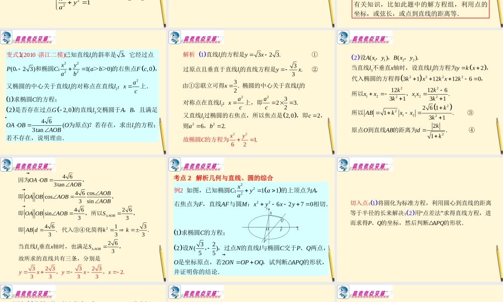 广东省高考数学二轮专题复习 专题5  第29课时  解析几何的综合问题课件 理 新人教版 课件