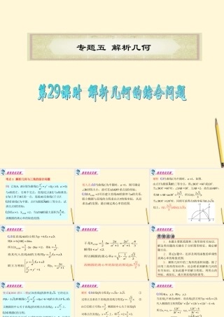 广东省高考数学二轮专题复习 专题5  第29课时  解析几何的综合问题课件 理 新人教版 课件
