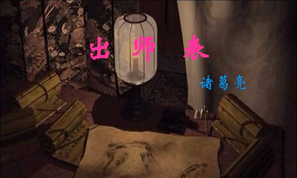 九年级语文(出师表)第一课时课件