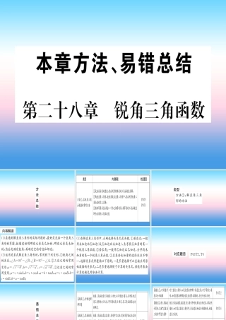 九年级数学下册 第28章 锐角三角函数本章方法、易错总结课堂导练课件(含中考真题)(新版)新人教版 课件