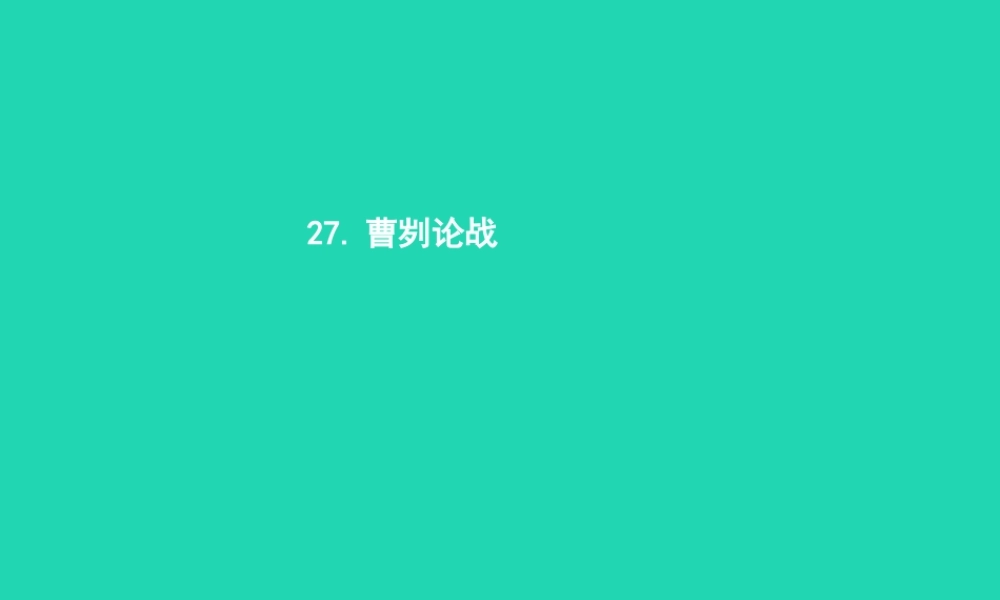 八年级语文上册 第七单元 27 曹刿论战课件 语文版 课件
