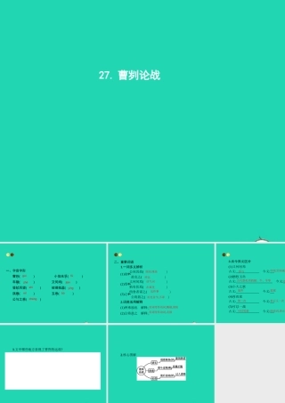 八年级语文上册 第七单元 27 曹刿论战课件 语文版 课件