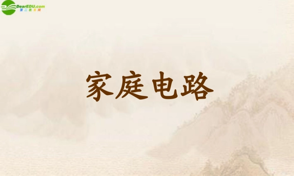 九年级物理 第五节家庭电路课件 北师大版 课件