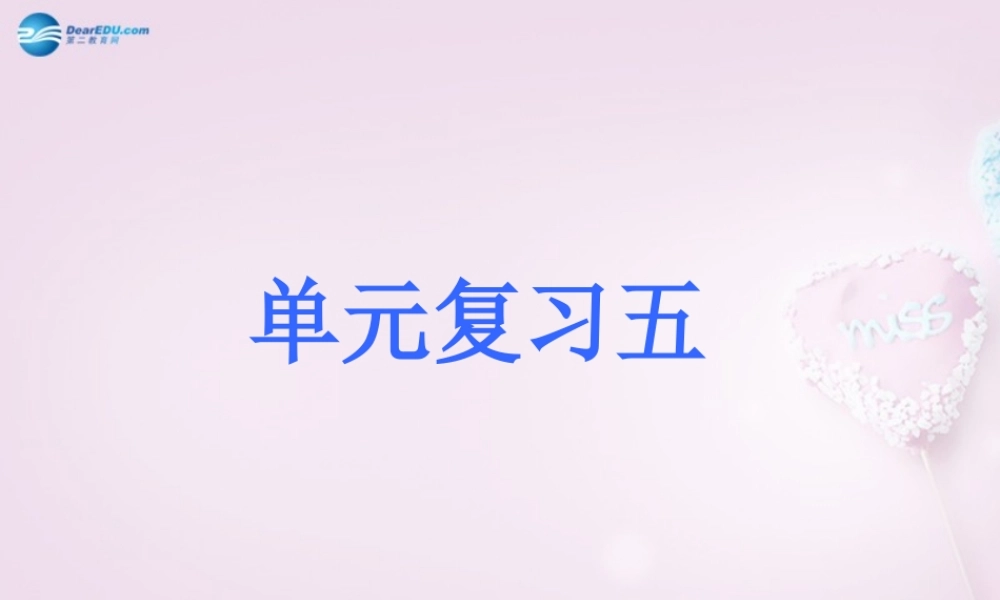 九年级语文上册 第五单元复习课件 新人教版 课件