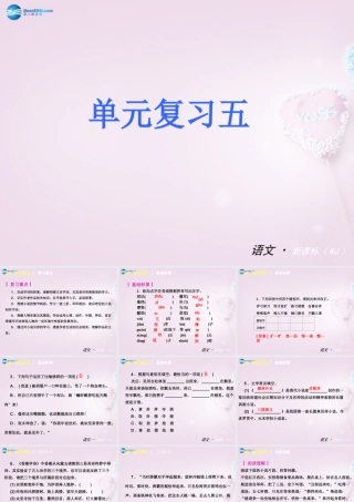 九年级语文上册 第五单元复习课件 新人教版 课件