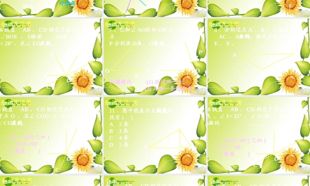 七年级数学下册第五章相交线与平行线复习课件1人教版 课件