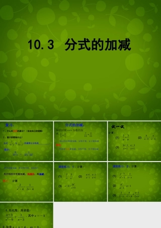 八年级数学下册 10.3 分式的加减课件 (新版)苏科版 课件
