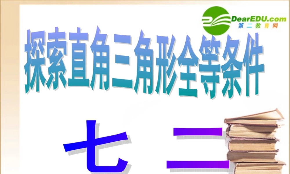 七年级数学第五章三角形探索直角三角形条件课件北师大版 课件