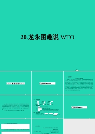 九年级语文下册 第五单元 永图趣说WTO课件 语文版 课件