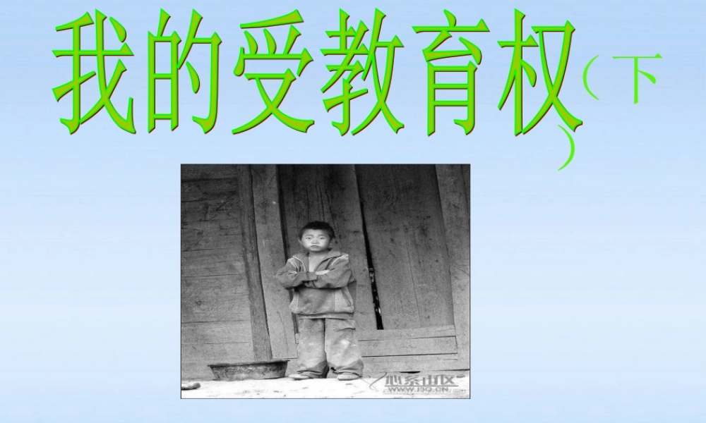 八年级政治下册 第十二课我的受教育权第二课时课件 陕教版 课件