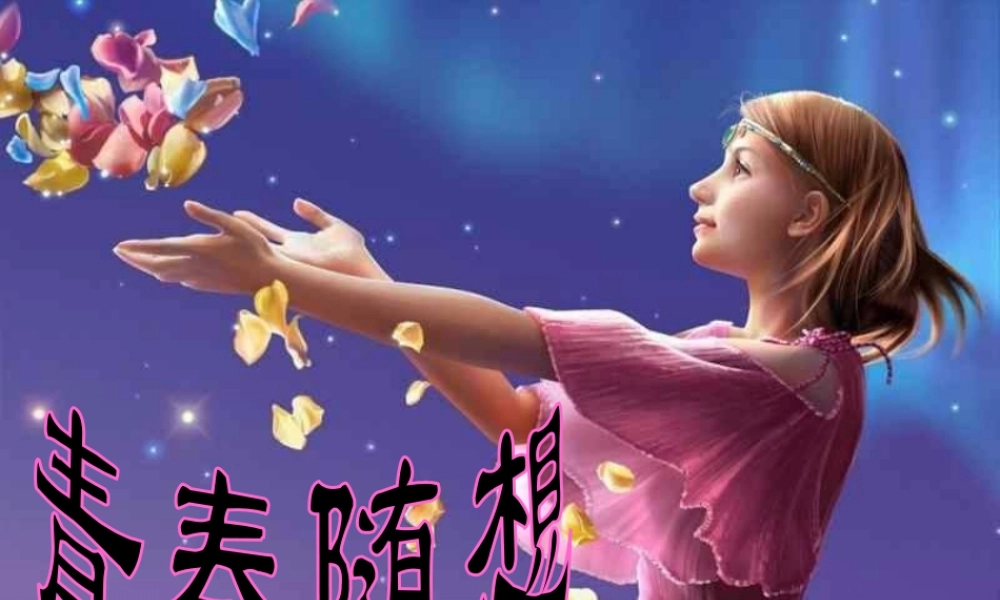 九年级语文上册(青春随想)优秀实用课件 人教新课标版 课件