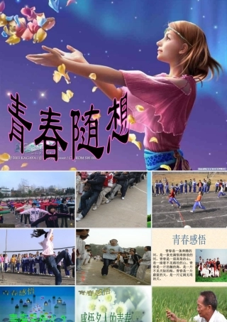 九年级语文上册(青春随想)优秀实用课件 人教新课标版 课件