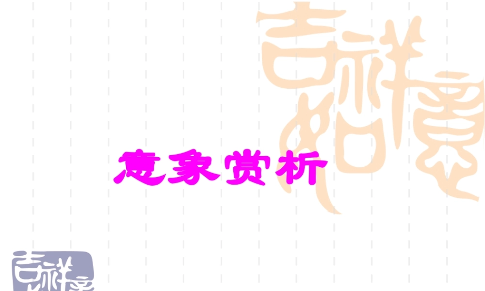 意象赏析 新课标 人教版 课件