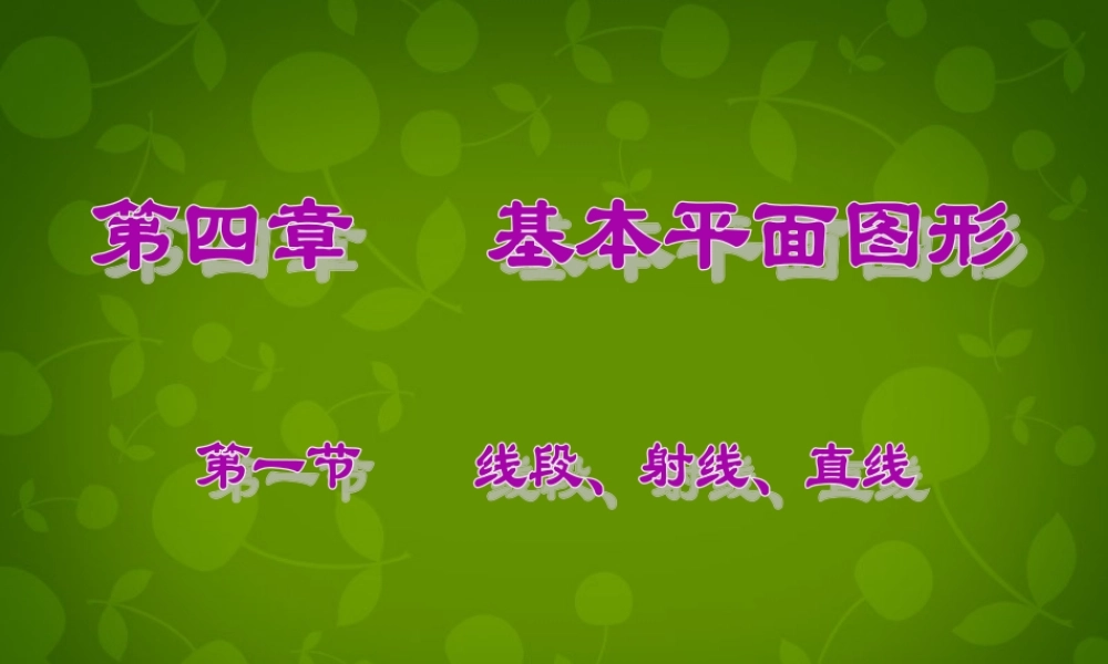 中学七年级数学上册 4.1 线段、射线、直线课件2 (新版)北师大版 课件