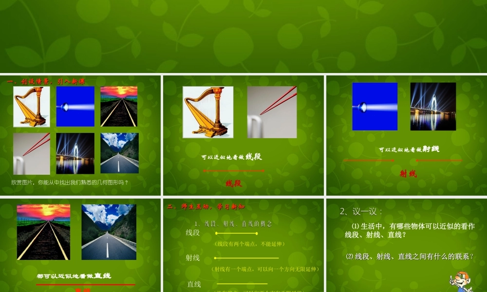 中学七年级数学上册 4.1 线段、射线、直线课件2 (新版)北师大版 课件