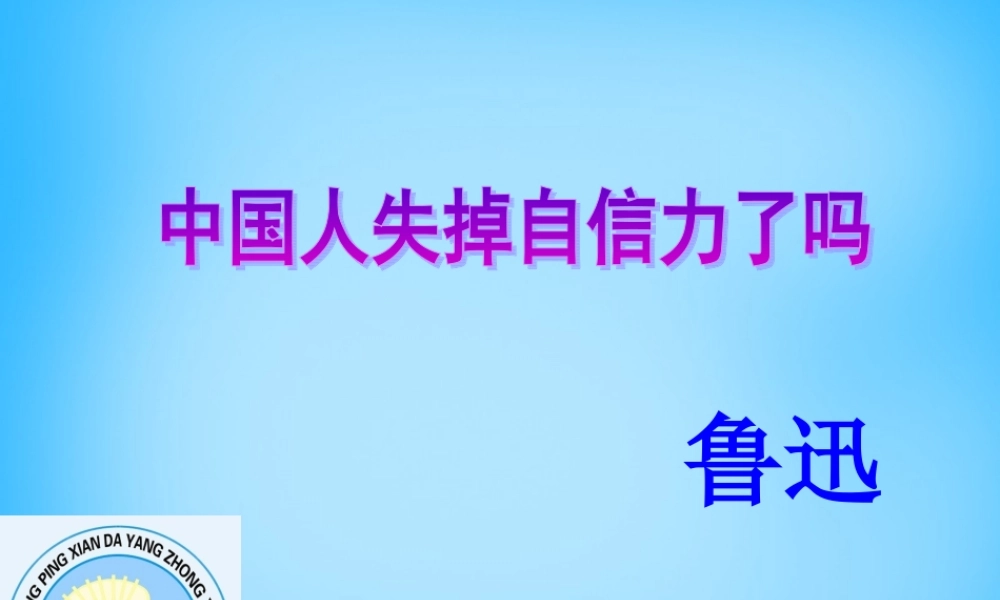 九年级语文上册 第四单元 第16课(中国人失掉自信力了吗)课件 新人教版 课件