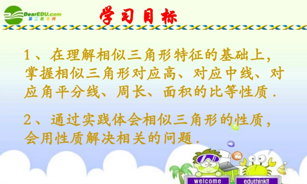 九年级数学上册 相似三角形的性质课件 华师大版 课件